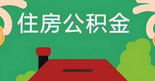 保山离职后公积金怎么提取